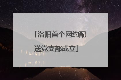 洛阳首个网约配送党支部成立